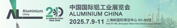 中国国际铝工业展览会